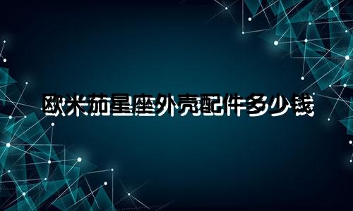 欧米茄星座外壳配件多少钱