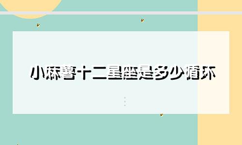 小麻薯十二星座是多少循环