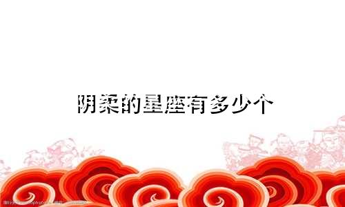 阴柔的星座有多少个