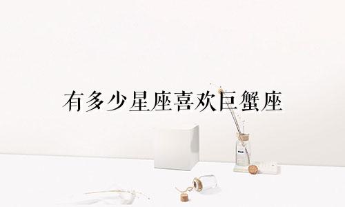 有多少星座喜欢巨蟹座