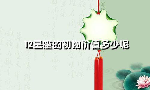 12星座的初吻价值多少呢