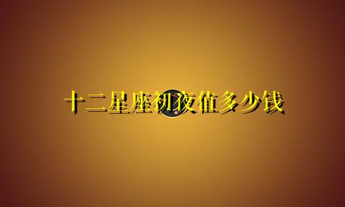 十二星座初夜值多少钱
