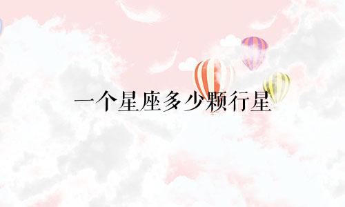 一个星座多少颗行星