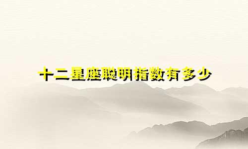 十二星座聪明指数有多少