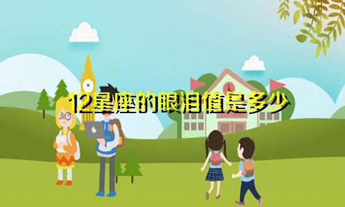 12星座的眼泪值是多少