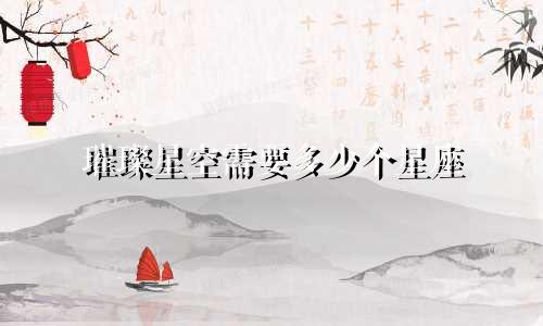 璀璨星空需要多少个星座
