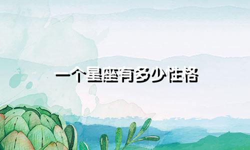 一个星座有多少性格
