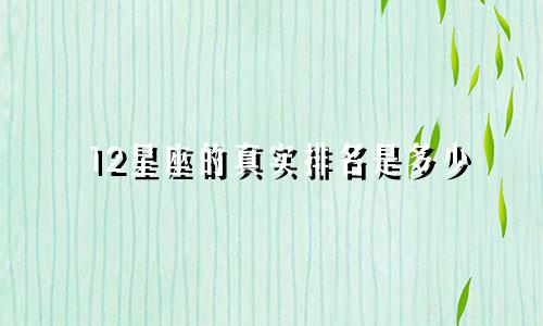 12星座的真实排名是多少
