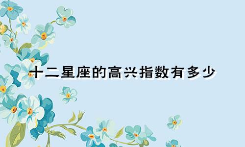 十二星座的高兴指数有多少