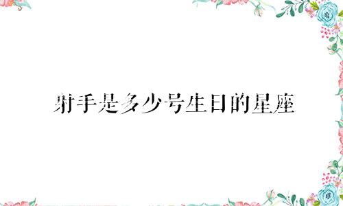 射手是多少号生日的星座