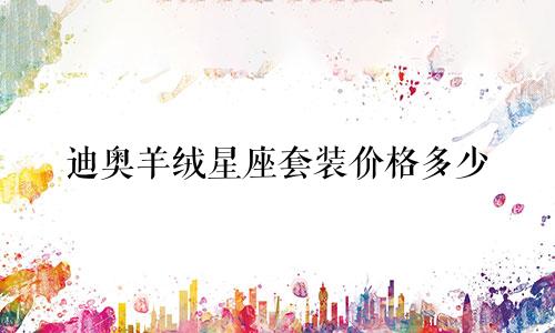 迪奥羊绒星座套装价格多少