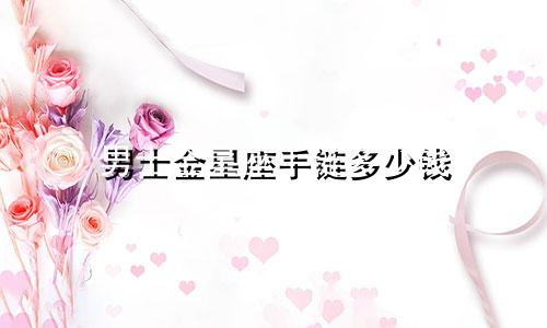 男士金星座手链多少钱
