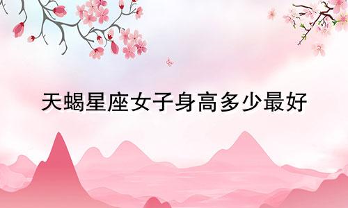 天蝎星座女子身高多少最好