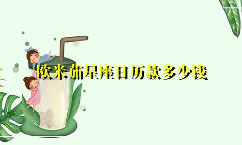 欧米茄星座日历款多少钱