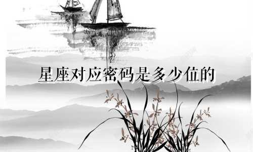 星座对应密码是多少位的