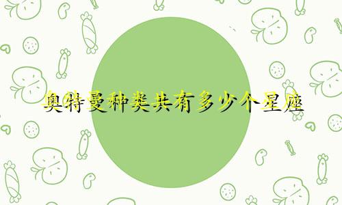 奥特曼种类共有多少个星座