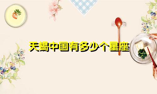 天蝎中国有多少个星座