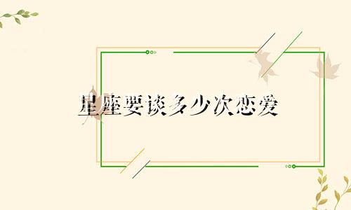 星座要谈多少次恋爱