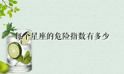 每个星座的危险指数有多少