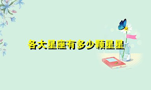 各大星座有多少颗星星