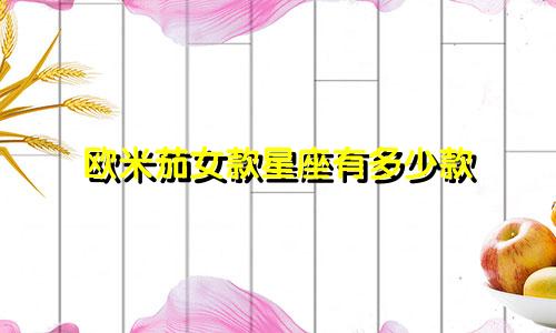欧米茄女款星座有多少款