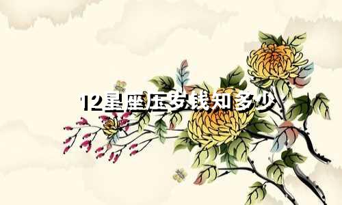 12星座压岁钱知多少