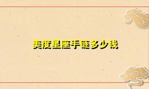 美度星座手链多少钱