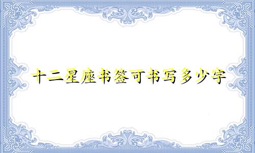 十二星座书签可书写多少字