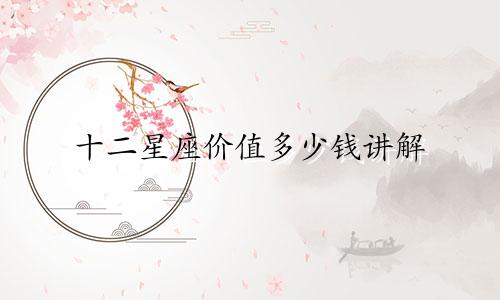 十二星座价值多少钱讲解