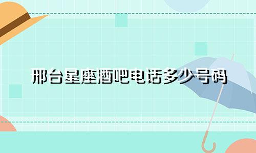 邢台星座酒吧电话多少号码