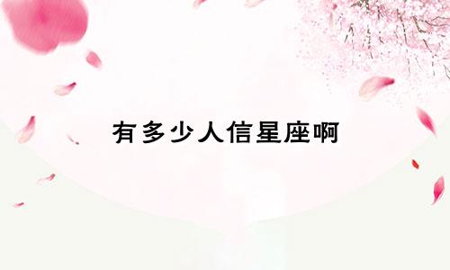 有多少人信星座啊