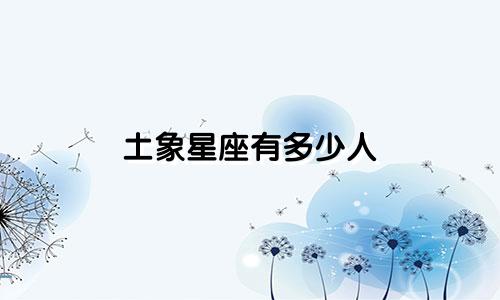 土象星座有多少人