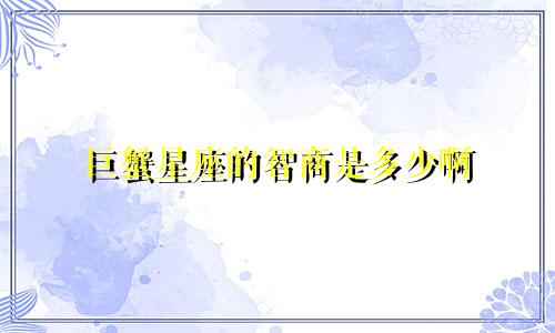 巨蟹星座的智商是多少啊