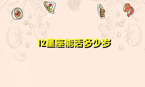 12星座能活多少岁