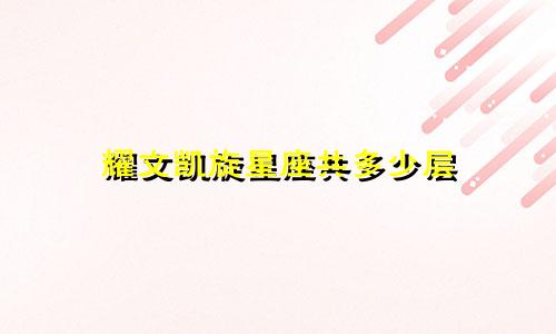 耀文凯旋星座共多少层