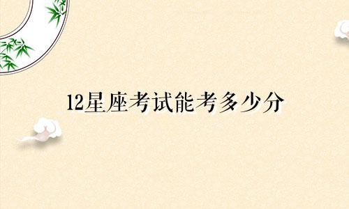 12星座考试能考多少分