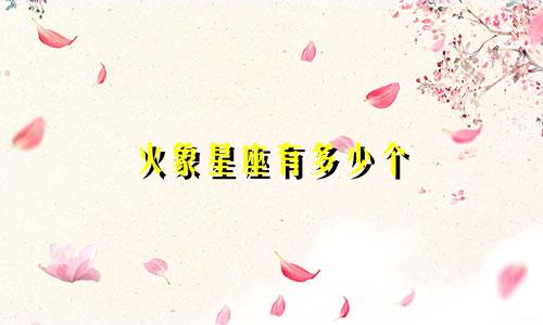 火象星座有多少个