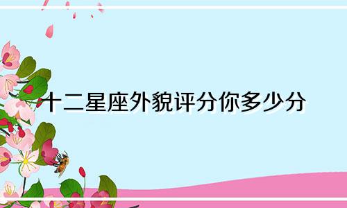 十二星座外貌评分你多少分