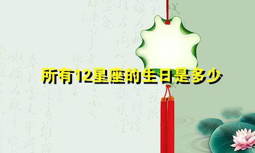 所有12星座的生日是多少