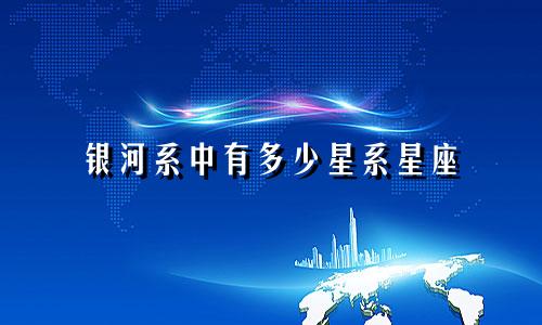 银河系中有多少星系星座