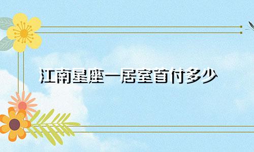 江南星座一居室首付多少