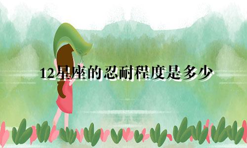 12星座的忍耐程度是多少