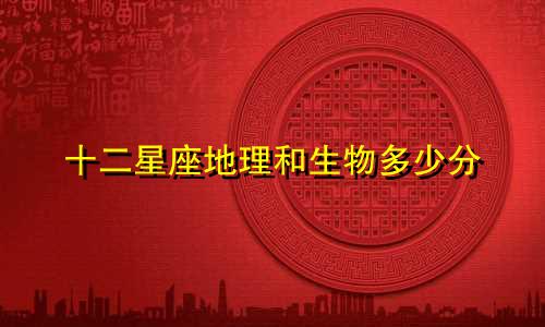 十二星座地理和生物多少分
