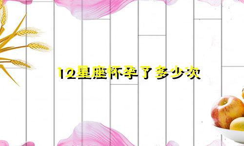 12星座怀孕了多少次