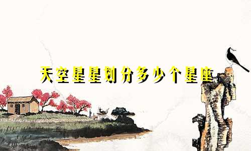 天空星星划分多少个星座