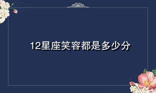 12星座笑容都是多少分