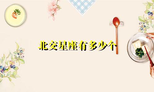 北交星座有多少个