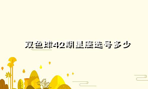 双色球42期星座选号多少