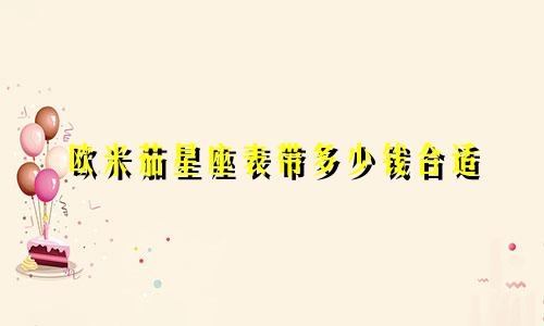 欧米茄星座表带多少钱合适