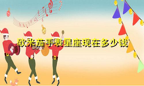 欧米茄手表星座现在多少钱